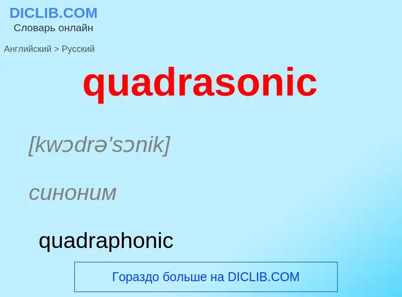 Μετάφραση του &#39quadrasonic&#39 σε Ρωσικά