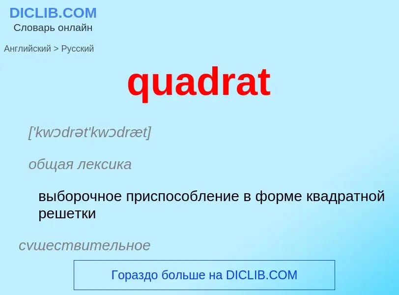 Traduction de &#39quadrat&#39 en Russe