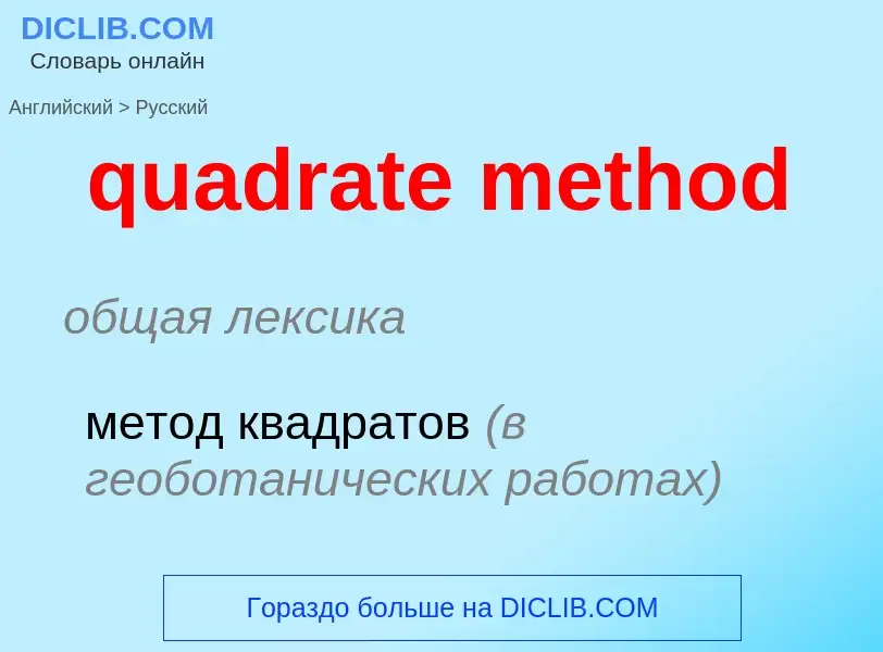 Μετάφραση του &#39quadrate method&#39 σε Ρωσικά