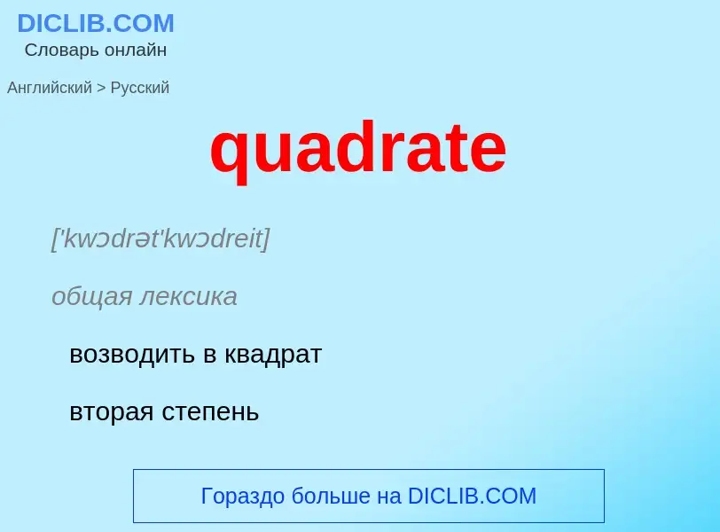 Μετάφραση του &#39quadrate&#39 σε Ρωσικά