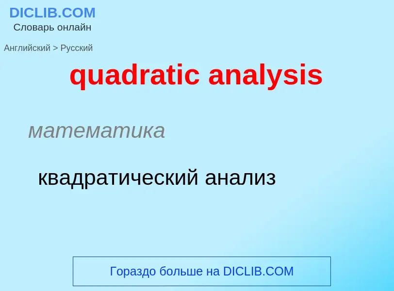 Μετάφραση του &#39quadratic analysis&#39 σε Ρωσικά