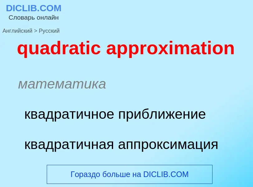 Μετάφραση του &#39quadratic approximation&#39 σε Ρωσικά