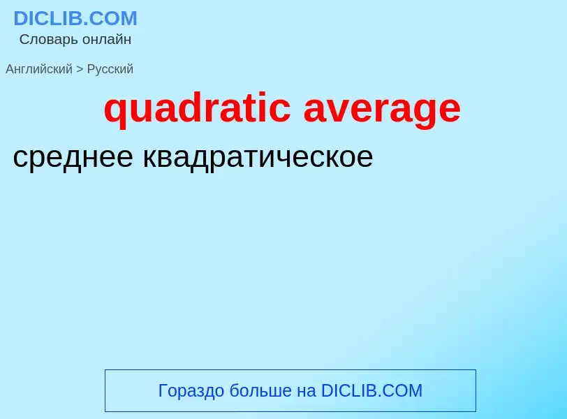 Traduction de &#39quadratic average&#39 en Russe