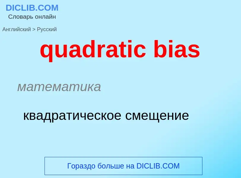 Μετάφραση του &#39quadratic bias&#39 σε Ρωσικά