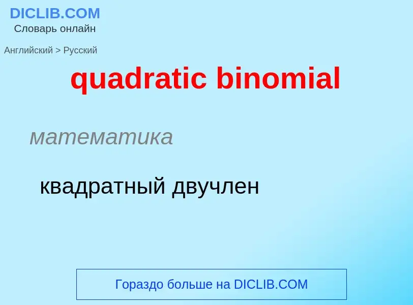 Μετάφραση του &#39quadratic binomial&#39 σε Ρωσικά