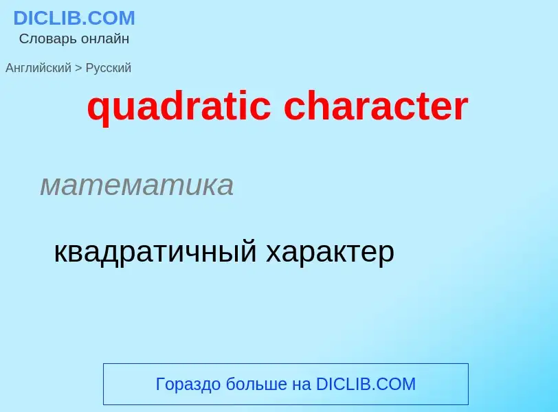 Μετάφραση του &#39quadratic character&#39 σε Ρωσικά