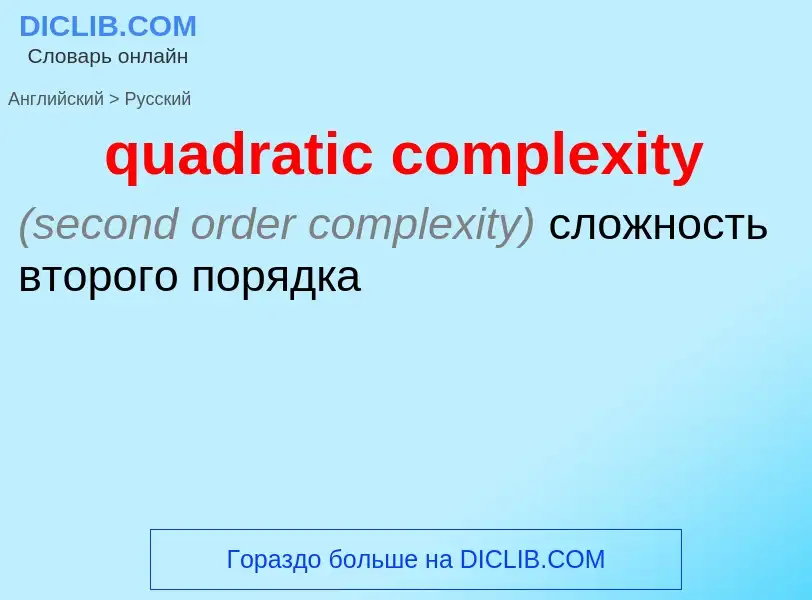 Traduzione di &#39quadratic complexity&#39 in Russo