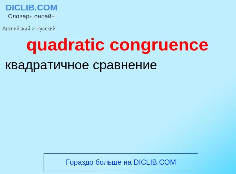 Μετάφραση του &#39quadratic congruence&#39 σε Ρωσικά