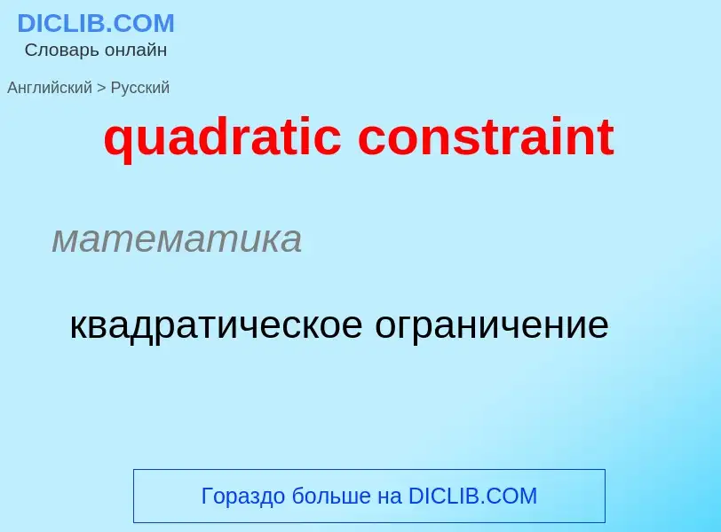 Μετάφραση του &#39quadratic constraint&#39 σε Ρωσικά