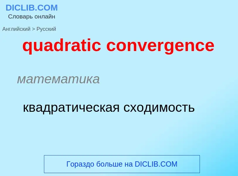 Μετάφραση του &#39quadratic convergence&#39 σε Ρωσικά