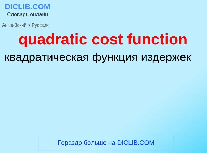 Μετάφραση του &#39quadratic cost function&#39 σε Ρωσικά