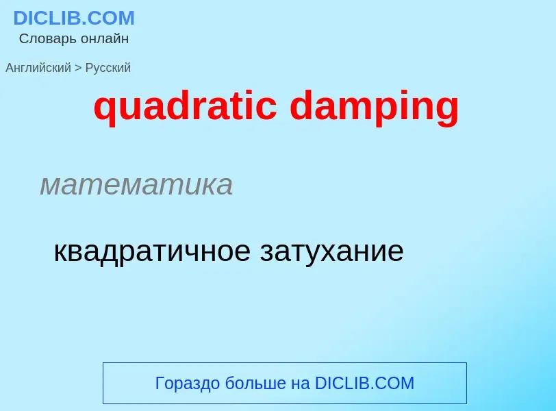 Μετάφραση του &#39quadratic damping&#39 σε Ρωσικά