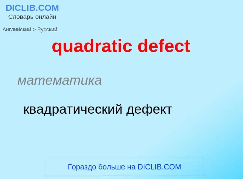 Μετάφραση του &#39quadratic defect&#39 σε Ρωσικά