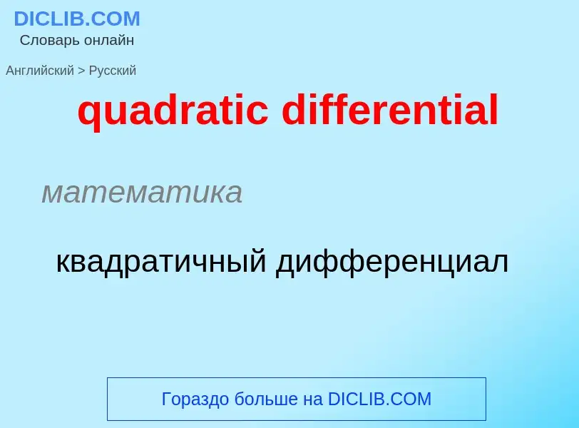 ¿Cómo se dice quadratic differential en Ruso? Traducción de &#39quadratic differential&#39 al Ruso