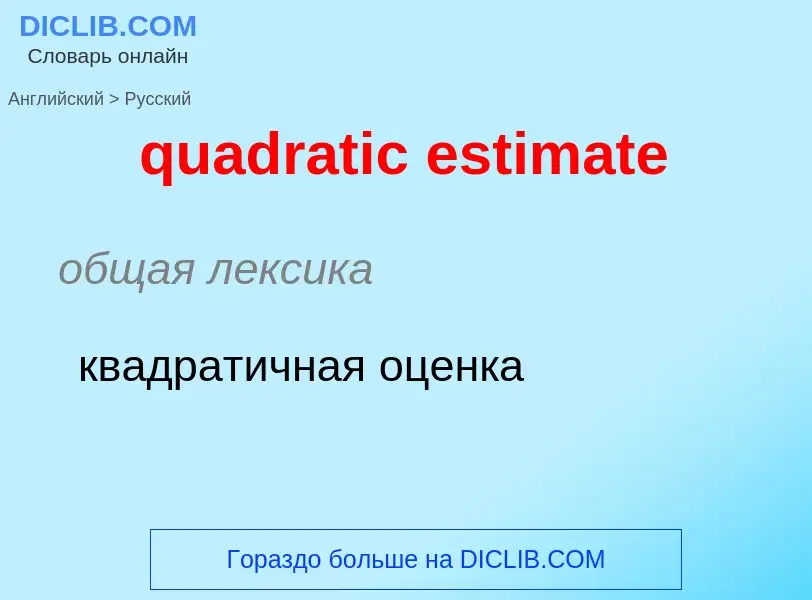 Μετάφραση του &#39quadratic estimate&#39 σε Ρωσικά