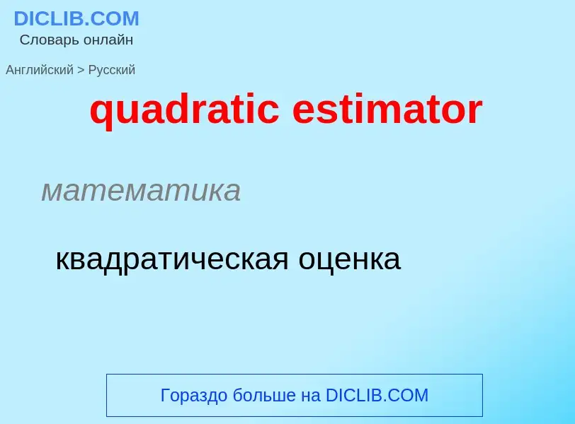 Как переводится quadratic estimator на Русский язык