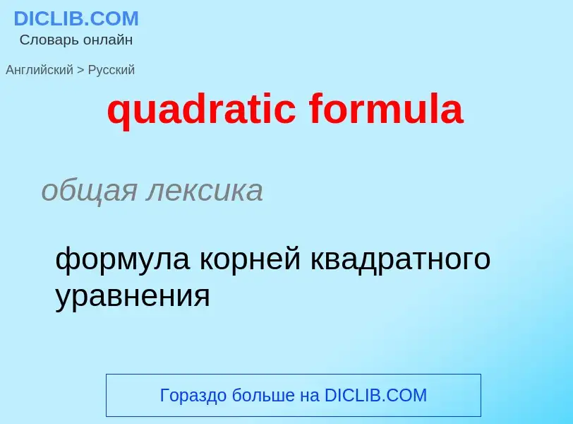 Como se diz quadratic formula em Russo? Tradução de &#39quadratic formula&#39 em Russo