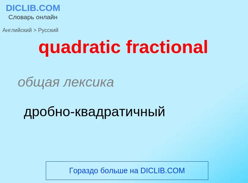 Como se diz quadratic fractional em Russo? Tradução de &#39quadratic fractional&#39 em Russo