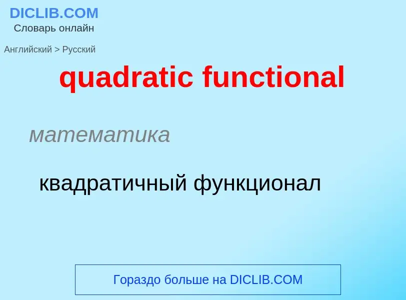 Como se diz quadratic functional em Russo? Tradução de &#39quadratic functional&#39 em Russo