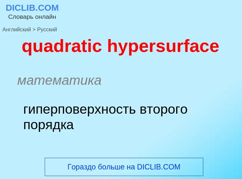 Como se diz quadratic hypersurface em Russo? Tradução de &#39quadratic hypersurface&#39 em Russo