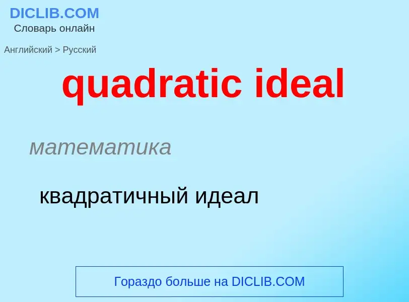 Como se diz quadratic ideal em Russo? Tradução de &#39quadratic ideal&#39 em Russo