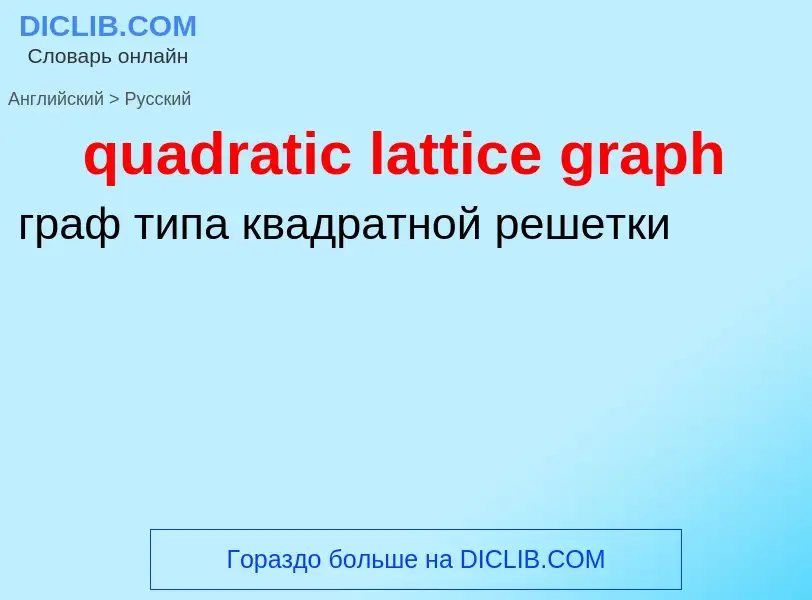 Como se diz quadratic lattice graph em Russo? Tradução de &#39quadratic lattice graph&#39 em Russo