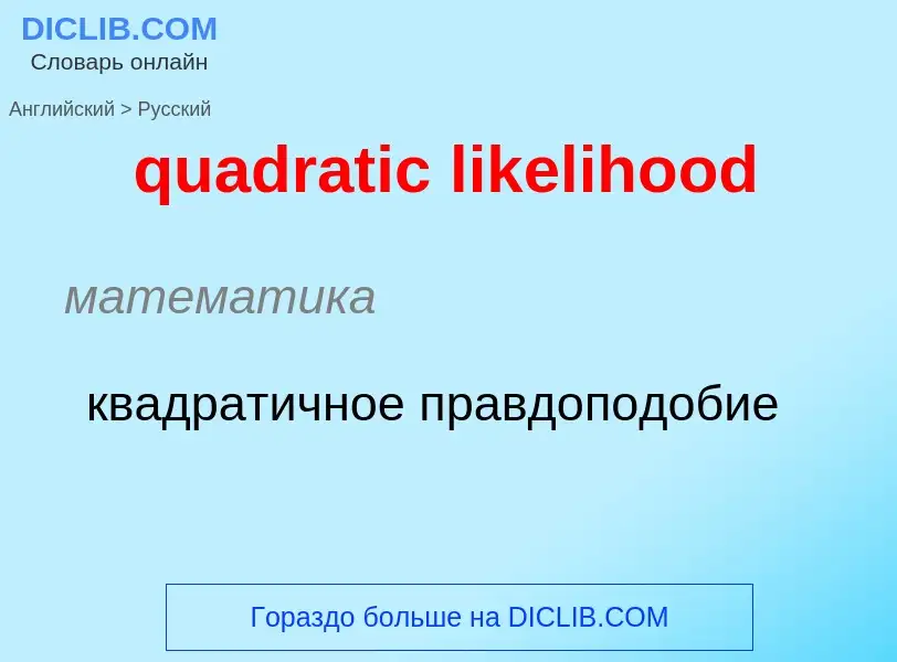 Como se diz quadratic likelihood em Russo? Tradução de &#39quadratic likelihood&#39 em Russo