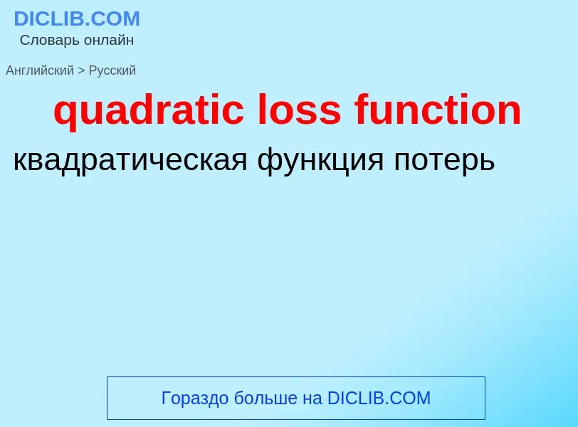 Como se diz quadratic loss function em Russo? Tradução de &#39quadratic loss function&#39 em Russo