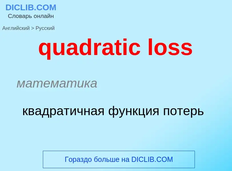 Como se diz quadratic loss em Russo? Tradução de &#39quadratic loss&#39 em Russo