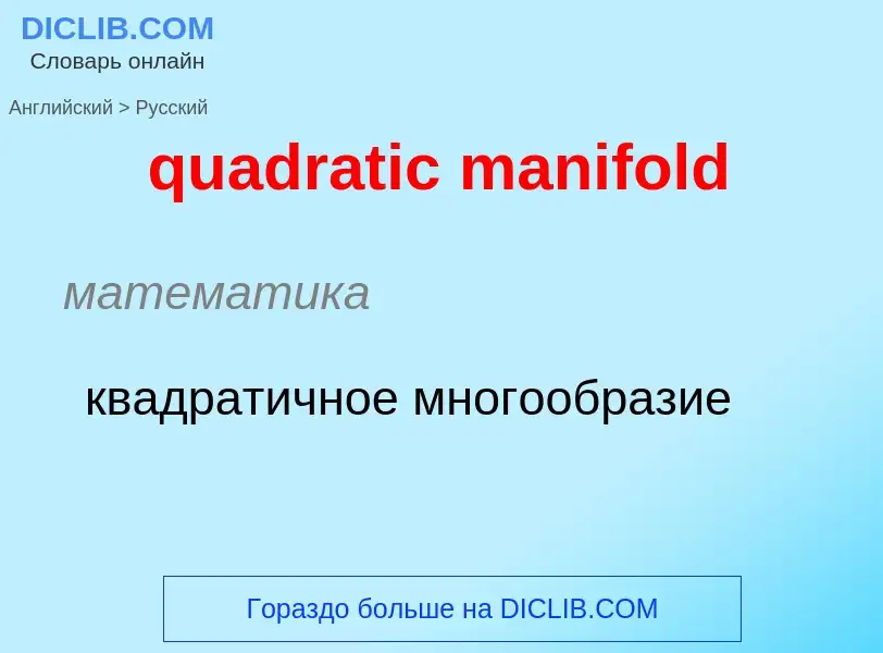 Как переводится quadratic manifold на Русский язык