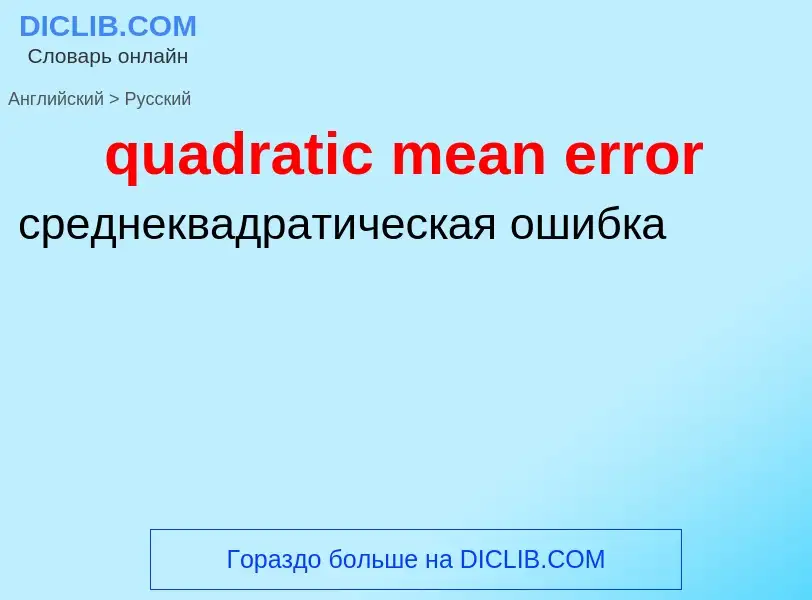 Como se diz quadratic mean error em Russo? Tradução de &#39quadratic mean error&#39 em Russo