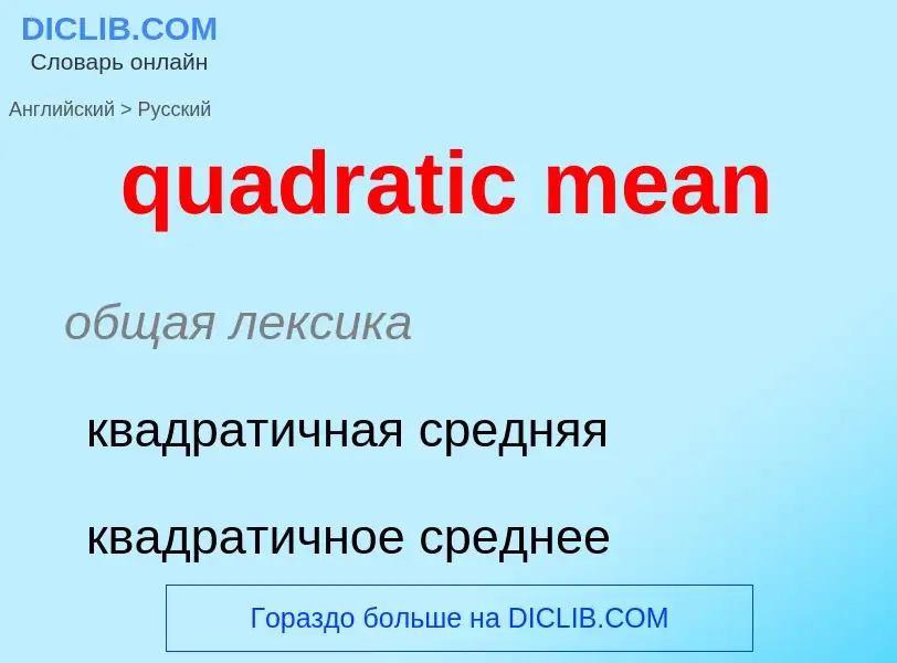 Como se diz quadratic mean em Russo? Tradução de &#39quadratic mean&#39 em Russo