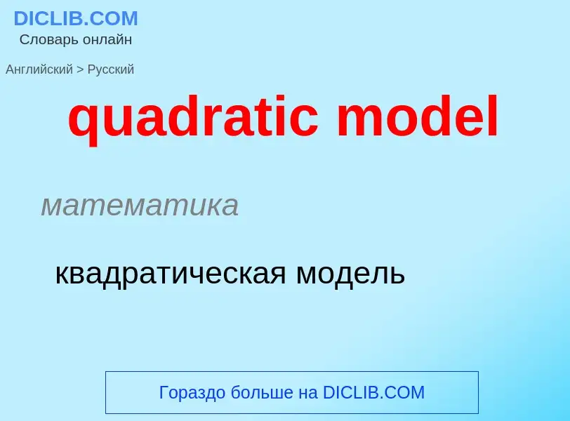 Como se diz quadratic model em Russo? Tradução de &#39quadratic model&#39 em Russo