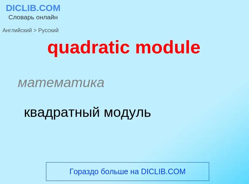 Como se diz quadratic module em Russo? Tradução de &#39quadratic module&#39 em Russo