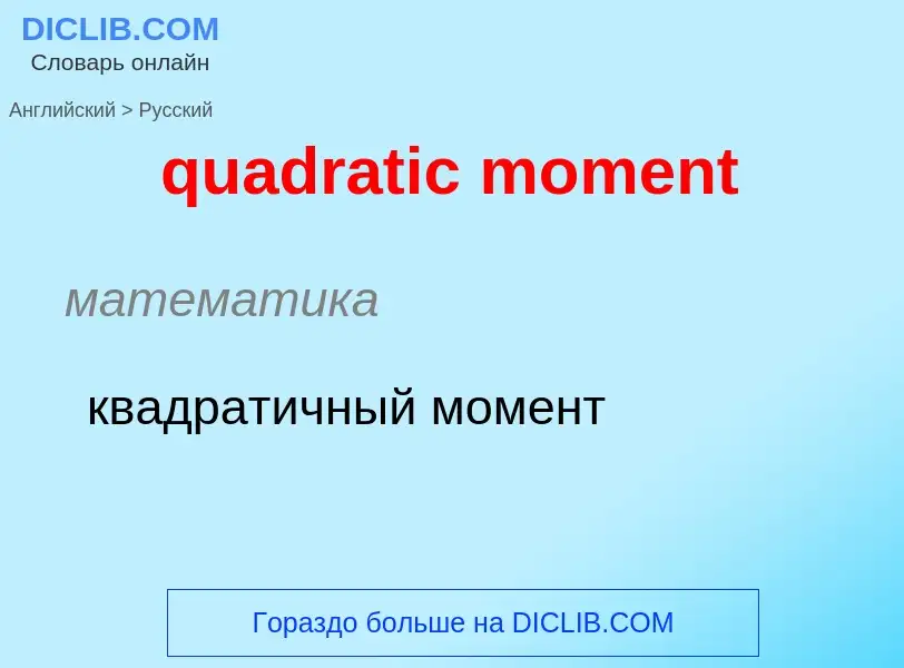 Como se diz quadratic moment em Russo? Tradução de &#39quadratic moment&#39 em Russo