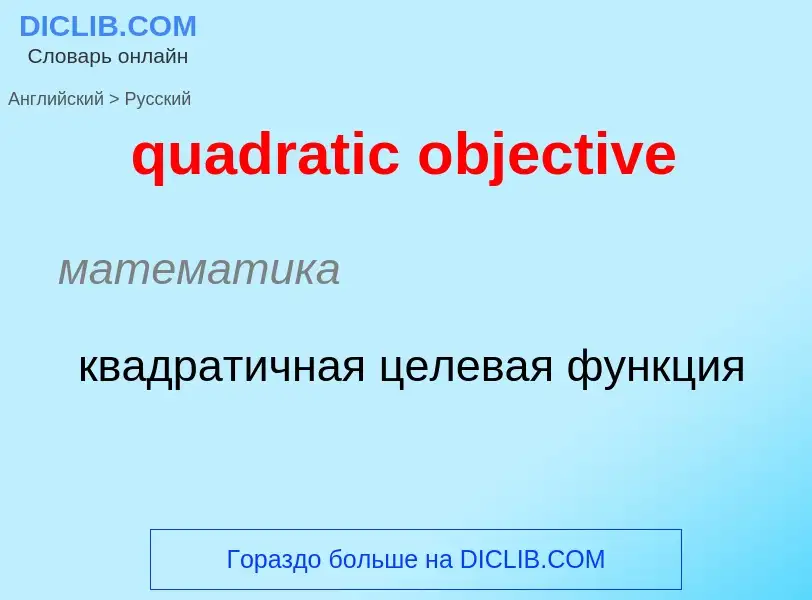 Como se diz quadratic objective em Russo? Tradução de &#39quadratic objective&#39 em Russo