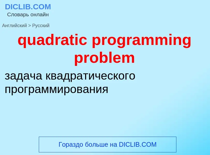 Como se diz quadratic programming problem em Russo? Tradução de &#39quadratic programming problem&#3