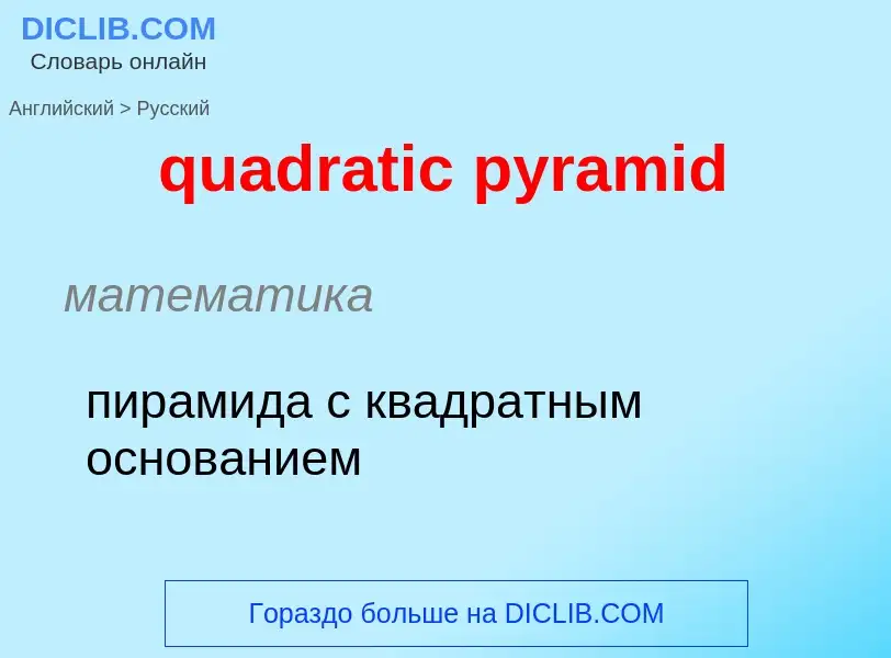 Como se diz quadratic pyramid em Russo? Tradução de &#39quadratic pyramid&#39 em Russo