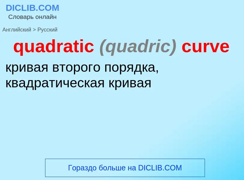 Μετάφραση του &#39quadratic <font color="gray"><i>(quadric)</i></font> curve&#39 σε Ρωσικά