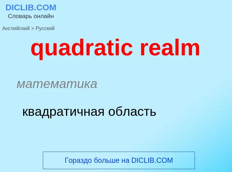 Como se diz quadratic realm em Russo? Tradução de &#39quadratic realm&#39 em Russo