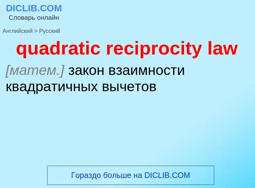 Como se diz quadratic reciprocity law em Russo? Tradução de &#39quadratic reciprocity law&#39 em Rus