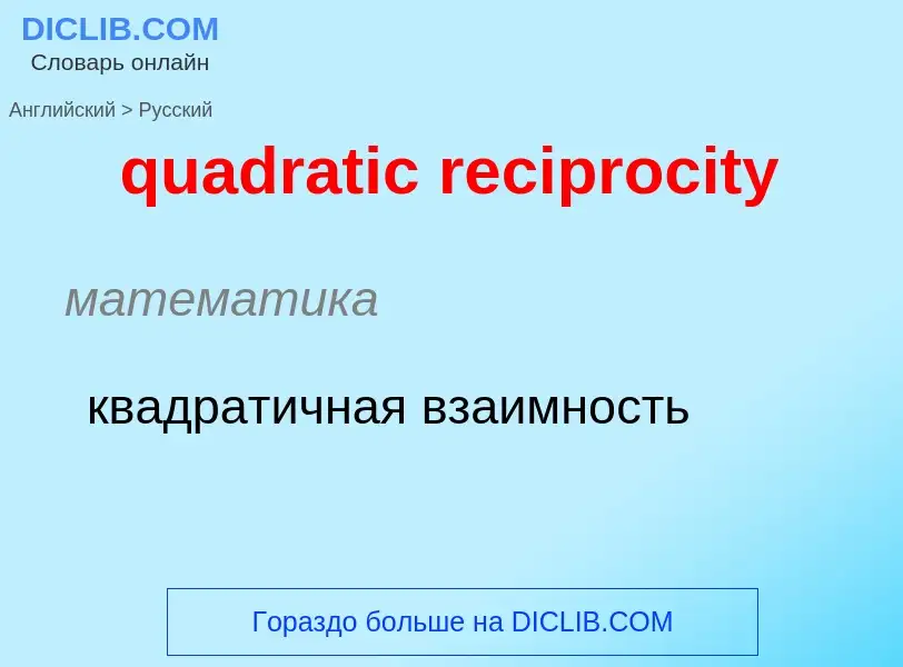 Como se diz quadratic reciprocity em Russo? Tradução de &#39quadratic reciprocity&#39 em Russo