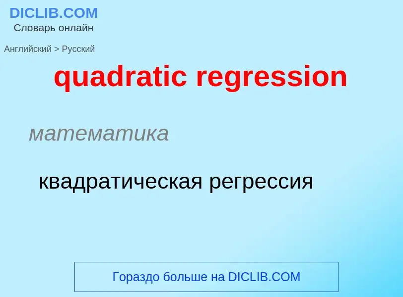 Μετάφραση του &#39quadratic regression&#39 σε Ρωσικά