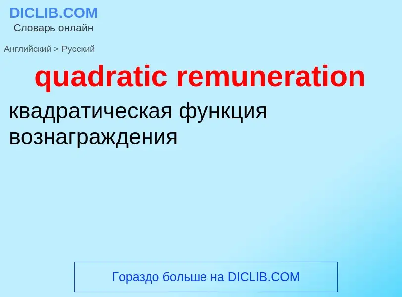 Как переводится quadratic remuneration на Русский язык