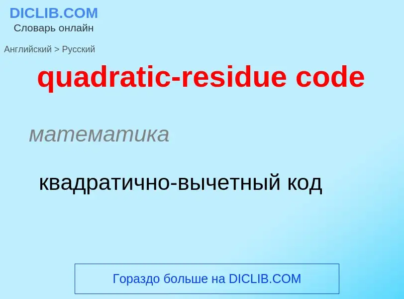 Como se diz quadratic-residue code em Russo? Tradução de &#39quadratic-residue code&#39 em Russo