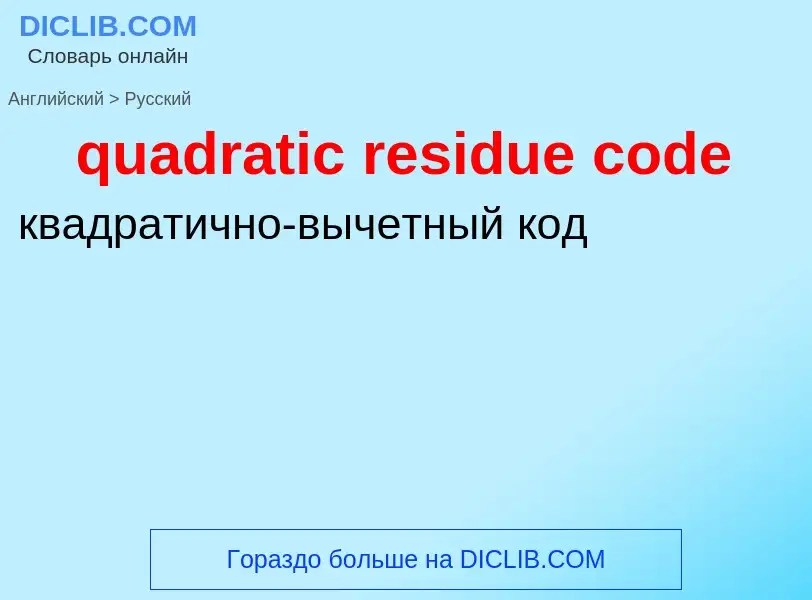 What is the Russian for quadratic residue code? Translation of &#39quadratic residue code&#39 to Rus