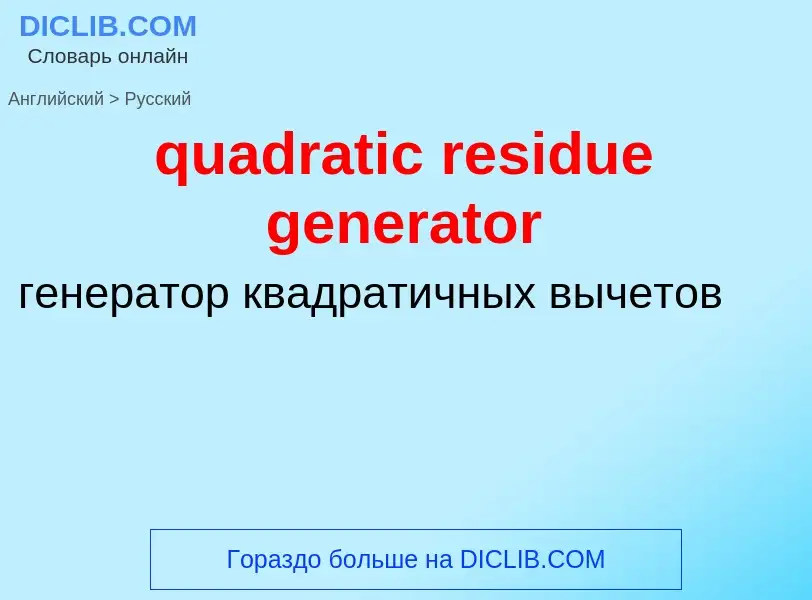 Как переводится quadratic residue generator на Русский язык