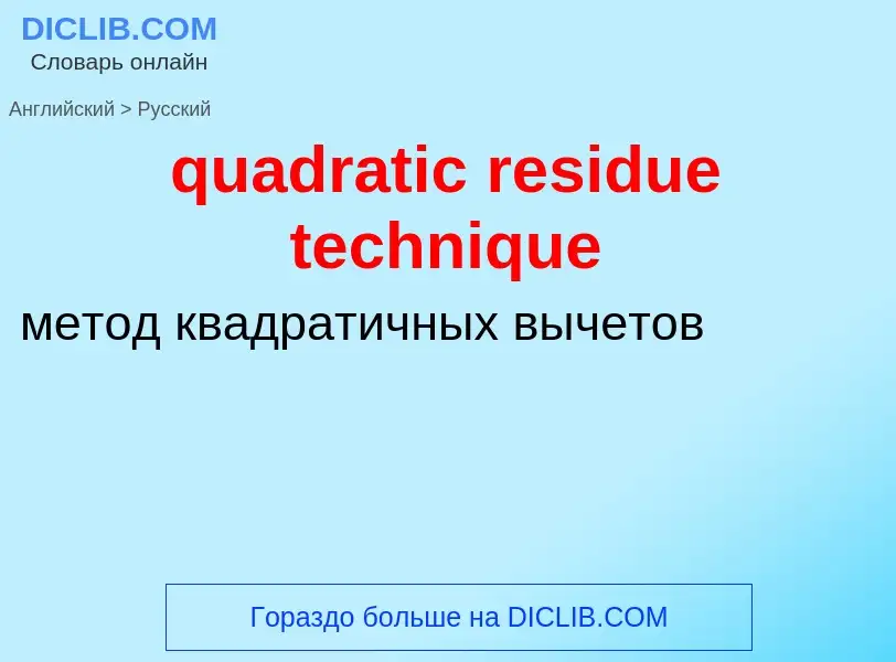 Как переводится quadratic residue technique на Русский язык