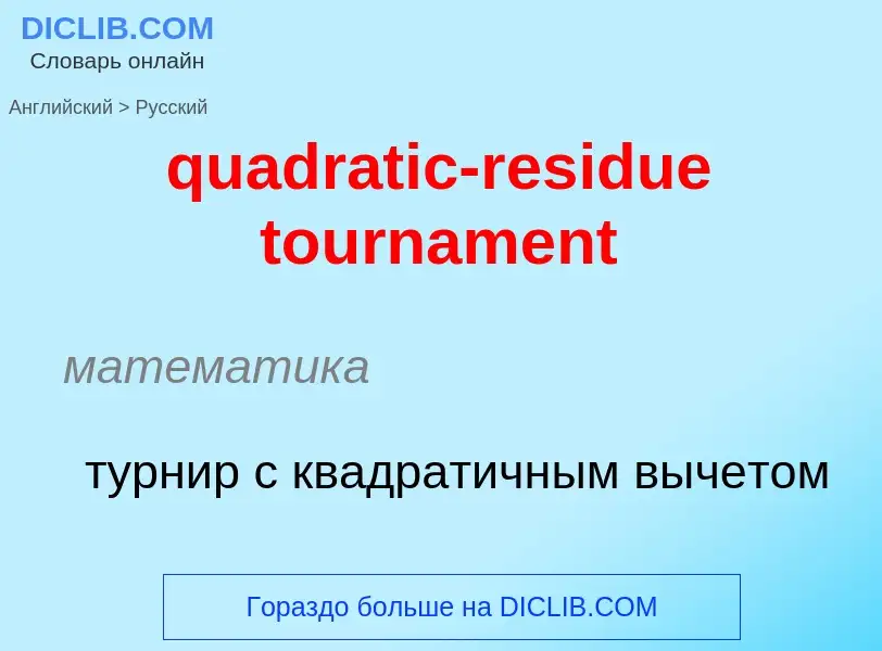 Μετάφραση του &#39quadratic-residue tournament&#39 σε Ρωσικά