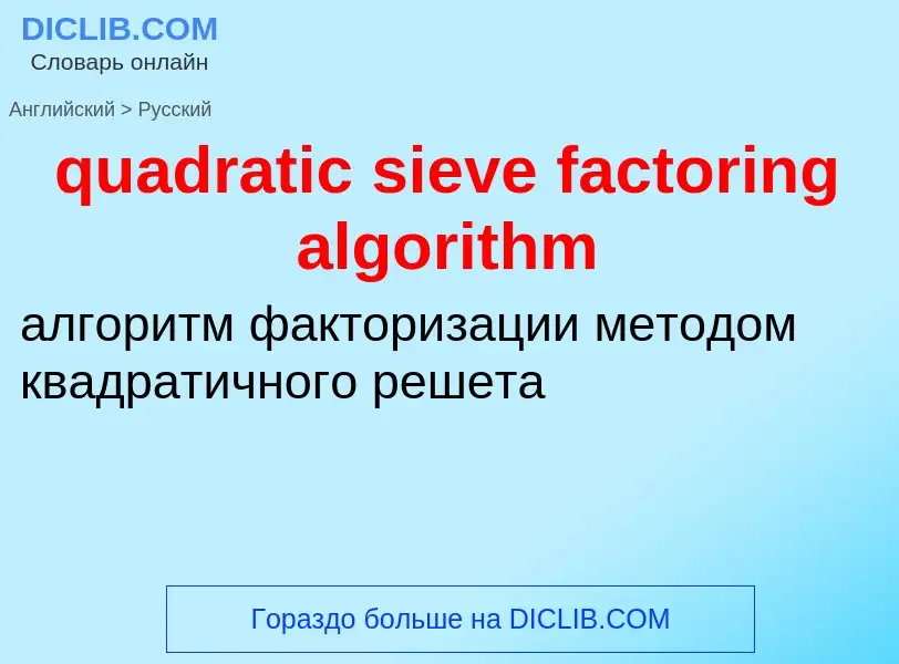 Как переводится quadratic sieve factoring algorithm на Русский язык